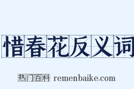 惜春花反义词是什么意思的图片